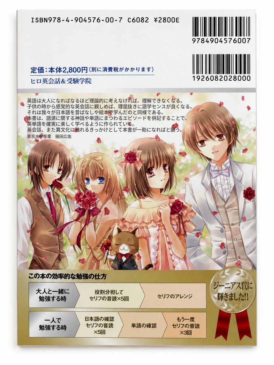 『天才小学生になる英会話　日常会話〜英検3級レベル』裏表紙。東京大学卒業 槇田広佑さんの推薦文と、キャラクターたちのイラスト。