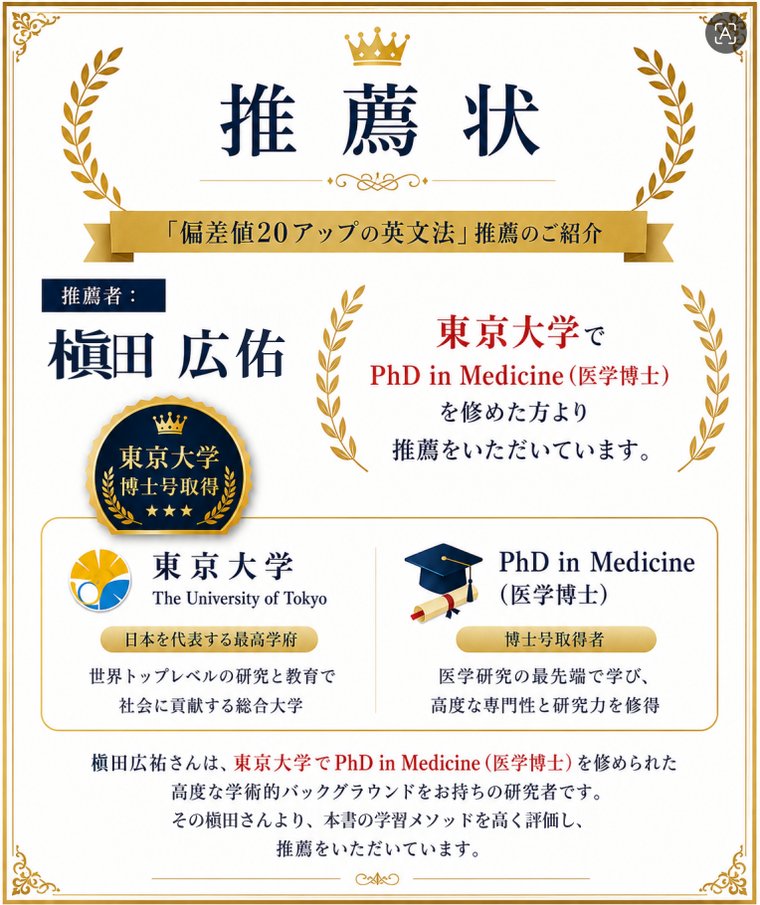 推薦状。『偏差値20アップの英文法』推薦のご紹介。推薦者 槇田広佑。東京大学で PhD in Medicine（医学博士）を修めた方より推薦をいただいています。