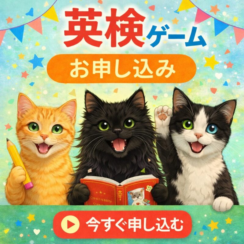 英検ゲームお申し込みフォーム