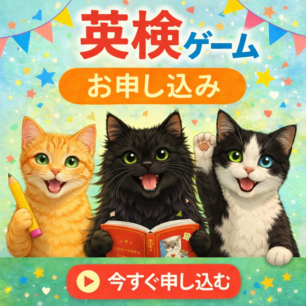 英検ゲーム