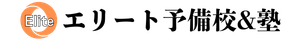 エリート予備校＆塾   総合サイト