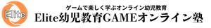 Elite幼児教育GAMEオンライン塾