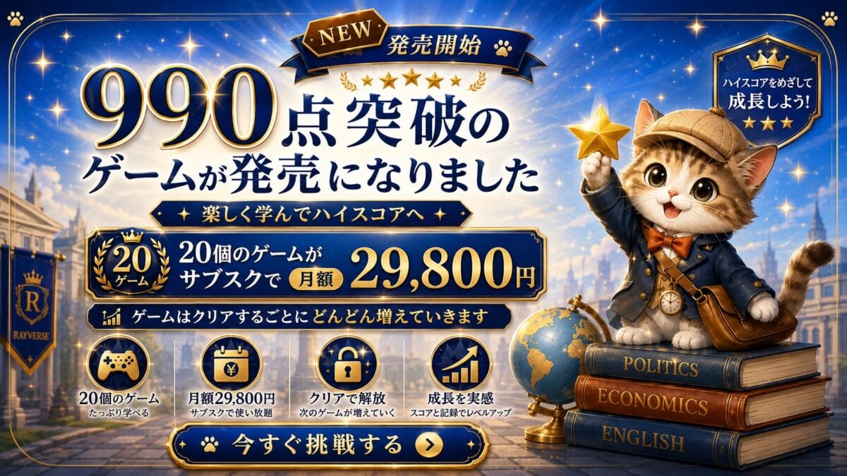 TOEIC990突破の英語学習ゲーム