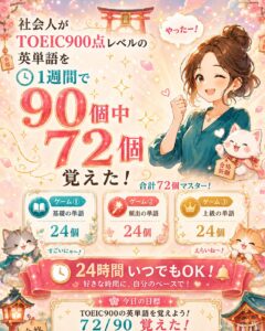Toeic990突破ゲーム学習
