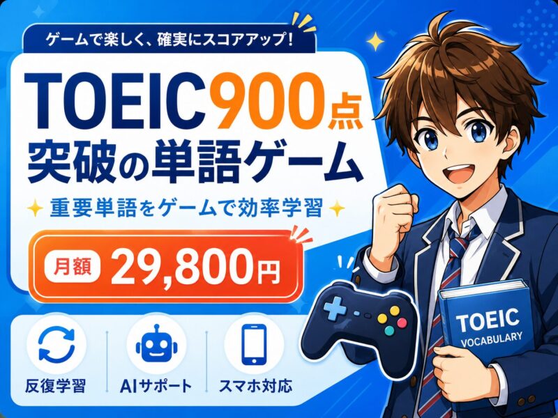 Toeic990ゲームレッスン
