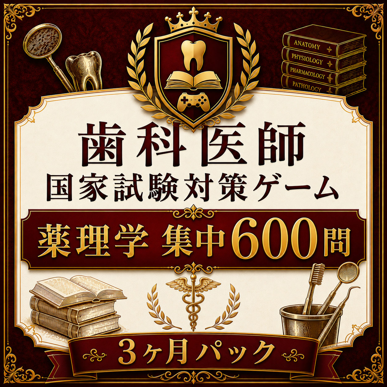 歯科医師国家試験対策ゲーム 薬理学 集中600問
